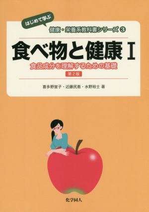 食べ物と健康 第2版(Ⅰ)食品成分を理解するための基礎はじめて学ぶ健康・栄養系教科書シリーズ3