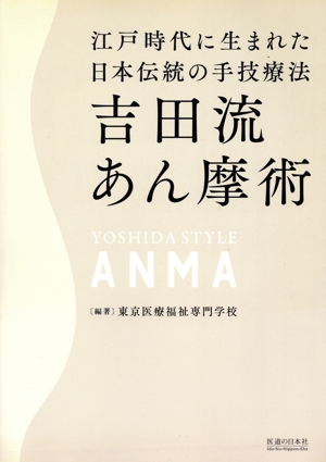 吉田流あん摩術 江戸時代に生まれた日本伝統の手技療法