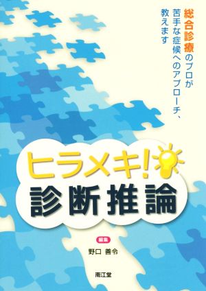 ヒラメキ！診断推論 総合診療のプロが苦手な症候へのアプローチ、教えます