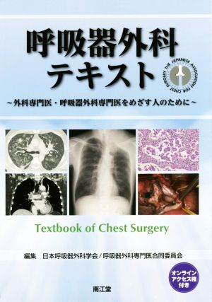 呼吸器外科テキスト 外科専門医・呼吸器外科専門医をめざす人のために