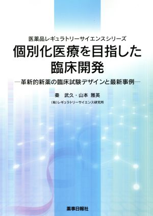 個別化医療を目指した臨床開発 革新的新薬の臨床試験デザインと最新事例 医薬品レギュラトリーサイエンスシリーズ