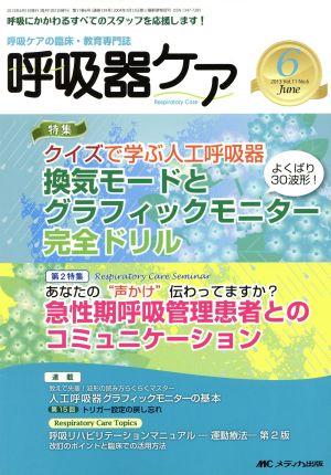 呼吸器ケア(11-6 2013-6) 特集 換気モードとグラフィックモニター完全ドリル 急性期呼吸管理患者とのコミュニケーション