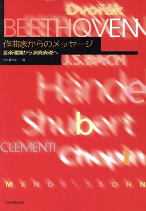 作曲家からのメッセージ 音楽理論から演奏表現へ