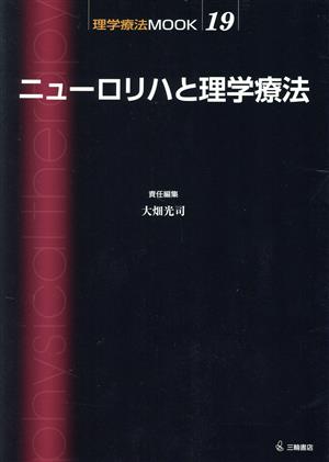 ニューロリハと理学療法 理学療法MOOK19