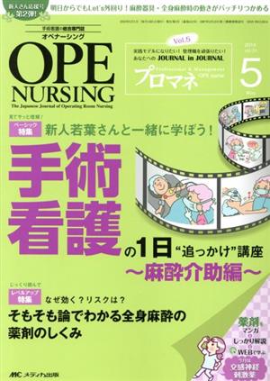 オペナーシング(31-5 2016-5) 特集 全身麻酔のきほんを網羅！新人若葉さんと一緒に学ぼう！手術看護の1日“追っかけ