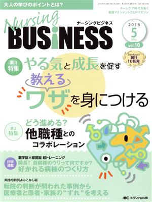 ナーシングビジネス(10-5 2016-5) 特集 やる気と成長を促す教えるワザを身につける