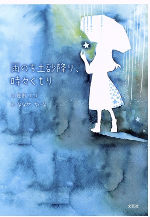 雨のち土砂降り、時々くもり