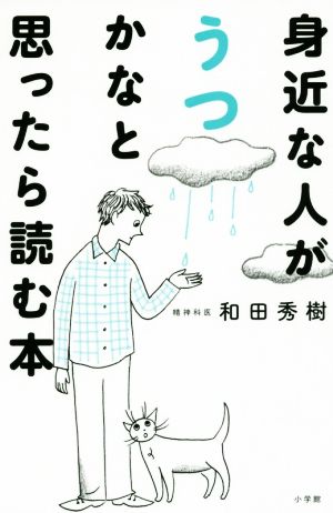 身近な人がうつかなと思ったら読む本