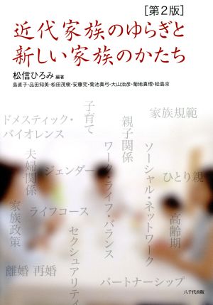 近代家族のゆらぎと新しい家族のかたち 第2版