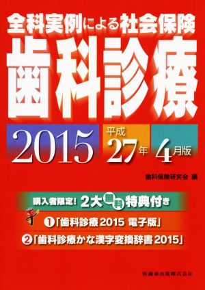 全科実例による社会保険歯科診療(平成27年4月版)