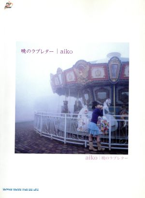 aiko 暁のラブレター Play with piano