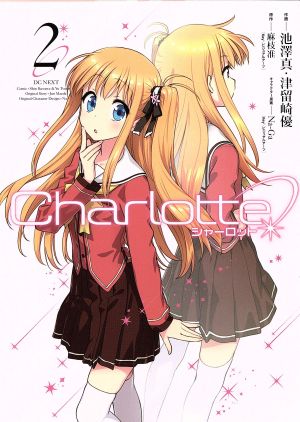 Charlotte(2)電撃C NEXT