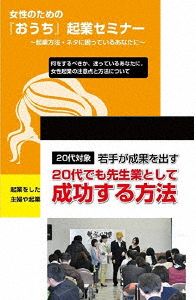 20代から成功させる女性起業セミナーDVDセット