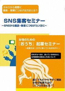 女性起業家のためのSNSマーケティングDVDセット