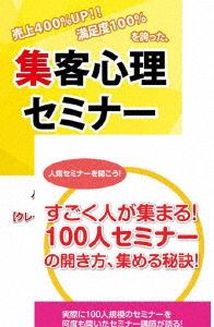 継続的に100人規模のセミナーを開くための集客心理DVDセット