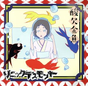 酸欠金魚Aタイプ(無酸素版)(DVD付)