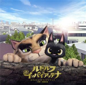 映画「ルドルフとイッパイアッテナ」オリジナル・サウンドトラック