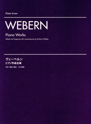 ヴェーベルン ピアノ作品全集 ピアノ・スコア