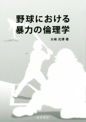 野球における暴力の倫理学