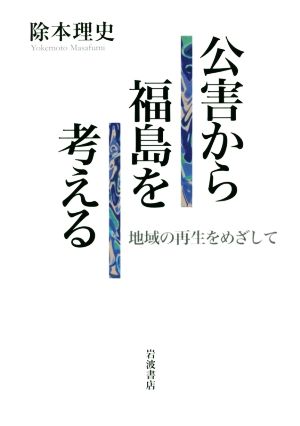 公害から福島を考える 地域の再生をめざして