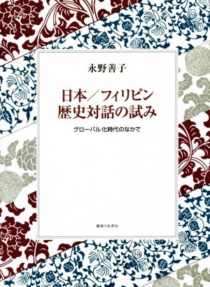 日本/フィリピン歴史対話の試み グローバル化時代のなかで