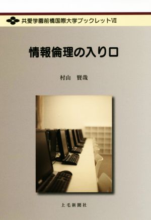 情報倫理の入り口 共愛学園前橋国際大学ブックレット7