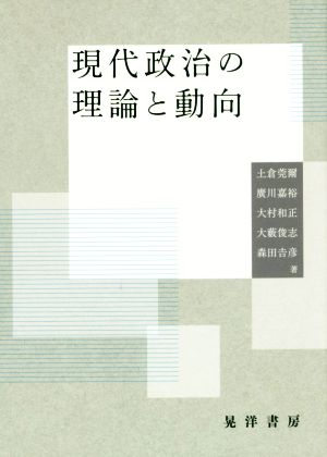 現代政治の理論と動向