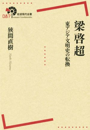 梁啓超 東アジア文明史の転換 岩波現代全書087