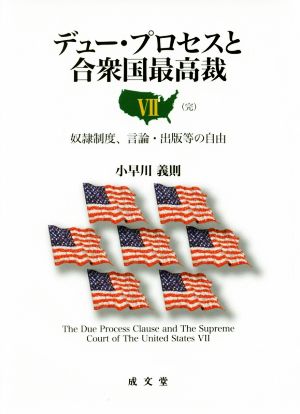 デュー・プロセスと合衆国最高裁(Ⅶ) 奴隷制度、言論・出版等の自由