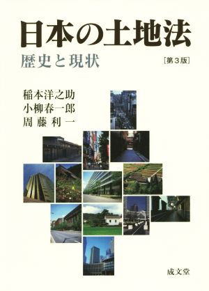 日本の土地法 第3版歴史と現状