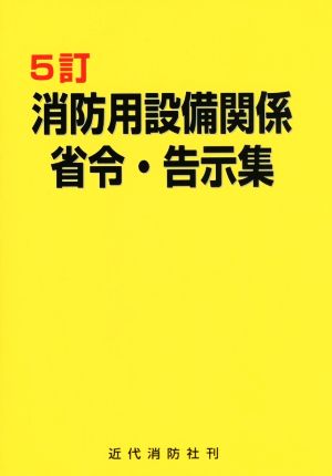 消防用設備関係省令・告示集 5訂