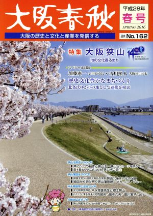 大阪春秋 大阪の歴史と文化と産業を発信する(No.162) 特集 大阪狭山 池の文化香るまち