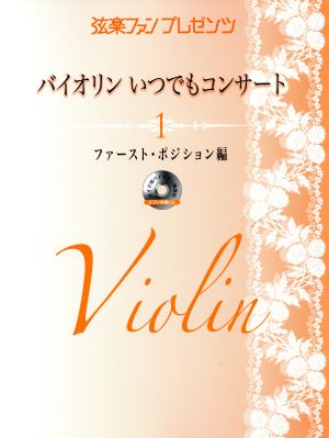 バイオリン いつでもコンサート(1) 弦楽ファンプレゼンツ-ファーストポジション編