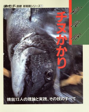 新戦略チヌかかり 新戦略シリーズ1