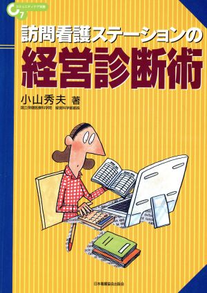 訪問看護ステーションの経営診断術 コミュニティケア双書7