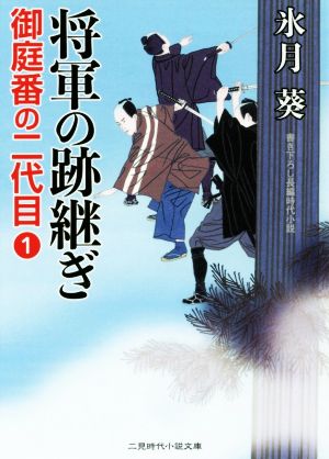 将軍の跡継ぎ 御庭番の二代目 1 二見時代小説文庫