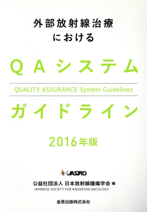 外部放射線治療におけるQAシステムガイドライン(2016年版)