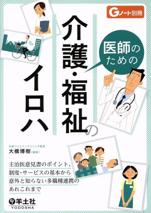 医師のための介護・福祉のイロハ 主治医意見書のポイント、制度・サービスの基本から意外と知らない多職種連携のあれこれまで Gノート別冊