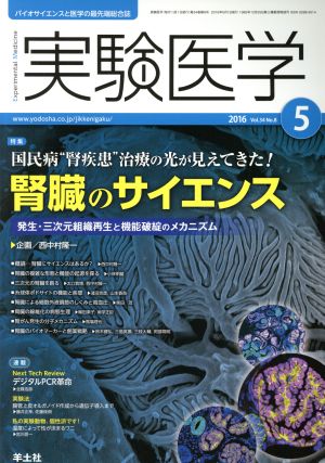 実験医学(34-8 2016-5) 特集 国民病“腎疾患