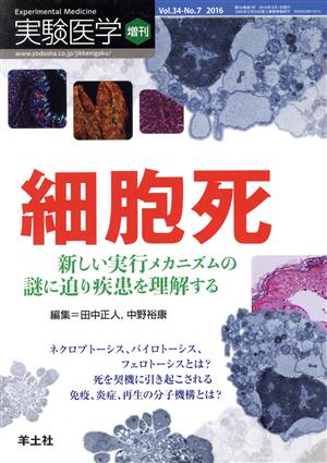 実験医学増刊(34-7 2016)細胞死 新しい実行メカニズムの謎に迫り疾患を理解する