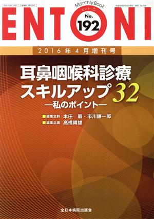 ENTONI Monthly Book(No.192) 耳鼻咽喉科診療スキルアップ32