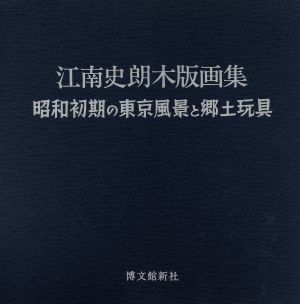 江南史朗木版画集 昭和初期の東京の風景と郷土玩具