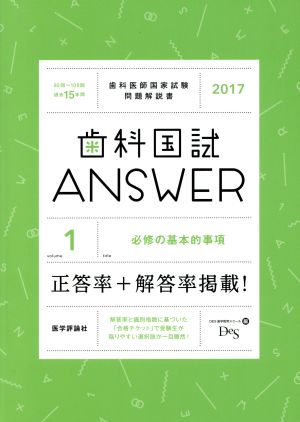 歯科国試ANSWER 2017(volume1) 必修の基本的事項 歯科医師国家試験 問題解説書