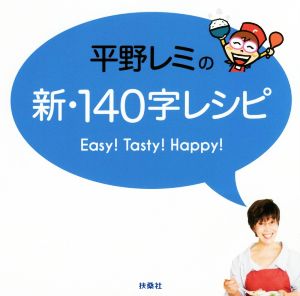 平野レミの新・140字レシピEasy！Tasty！Happy！
