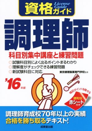 資格ガイド 調理師('16年版) 科目別集中講座と練習問題