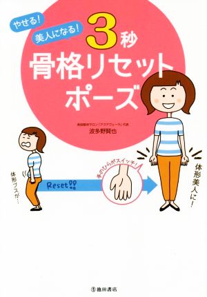 やせる！美人になる！3秒骨格リセットポーズ