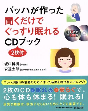 バッハが作った聞くだけでぐっすり眠れるCDブック