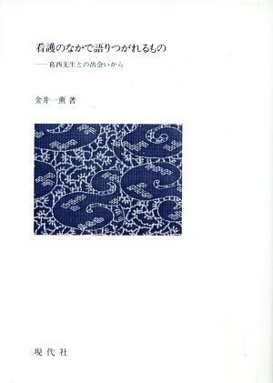 看護のなかで語りつがれるもの 葛西先生との出会いから