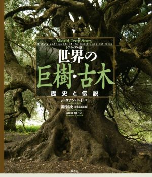 世界の巨樹・古木 ヴィジュアル版歴史と伝説