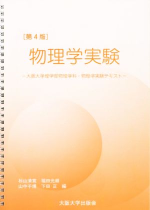 物理学実験 大阪大学理学部物理学科・物理学実験テキスト 第4版